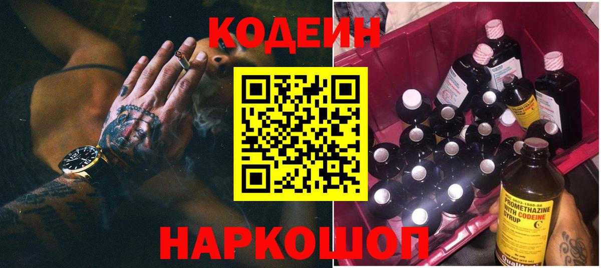 Кодеин Purple Drank Владивосток